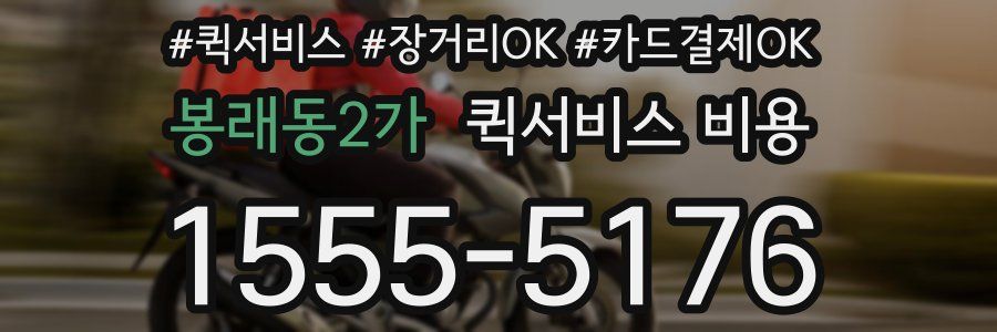 봉래동2가 퀵서비스 비용