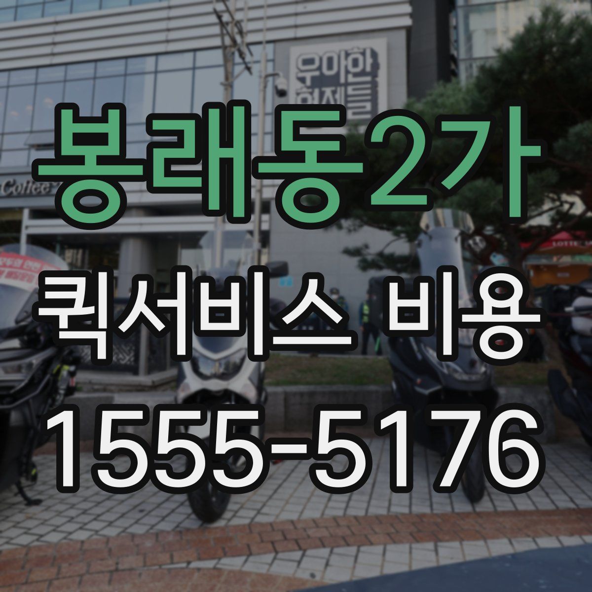 봉래동2가 퀵서비스 비용