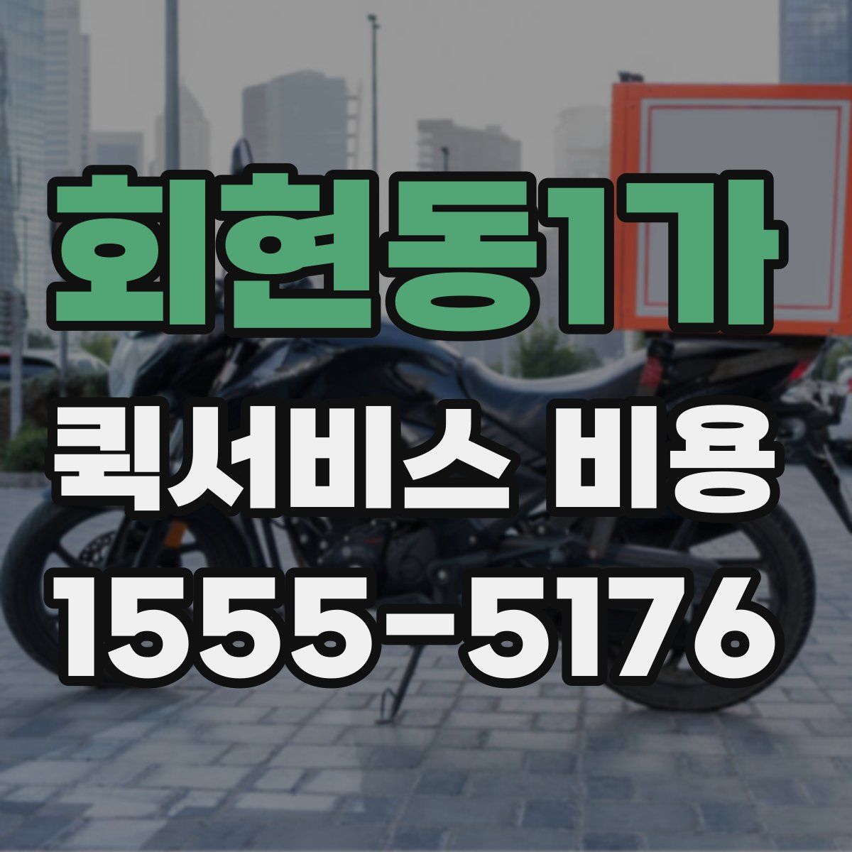 회현동1가 퀵서비스 비용