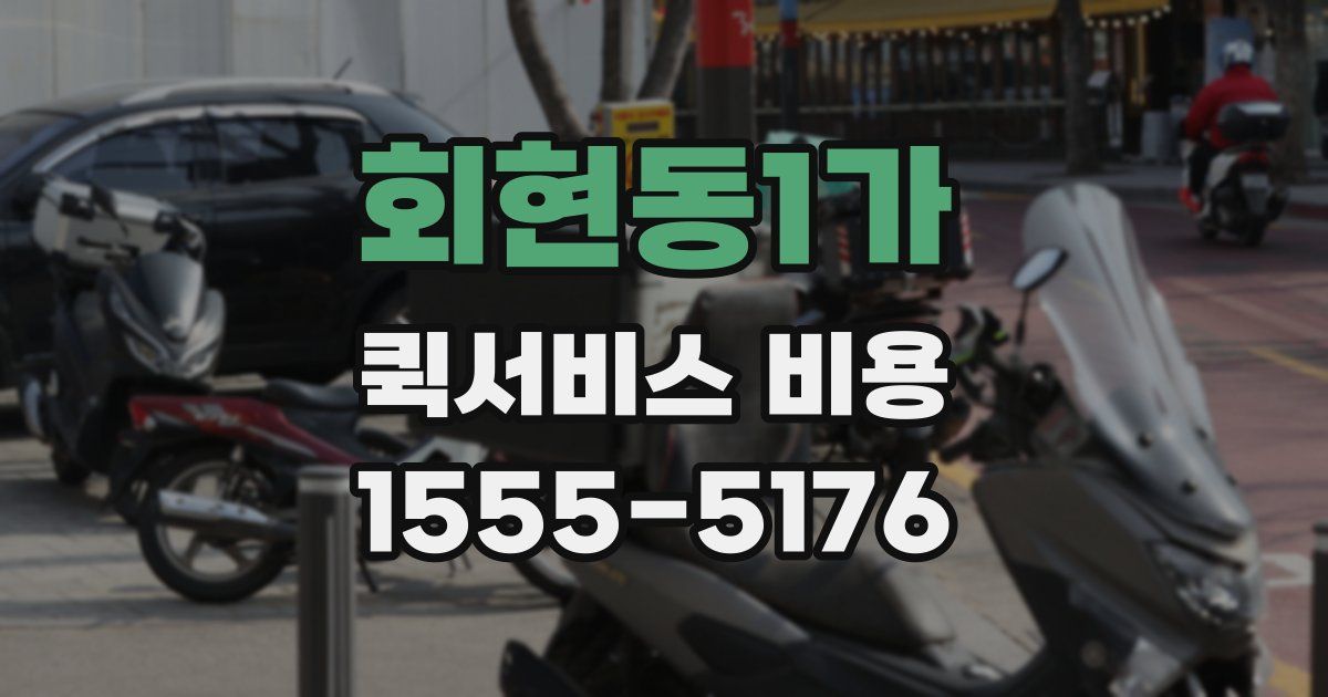 회현동1가 퀵서비스 비용
