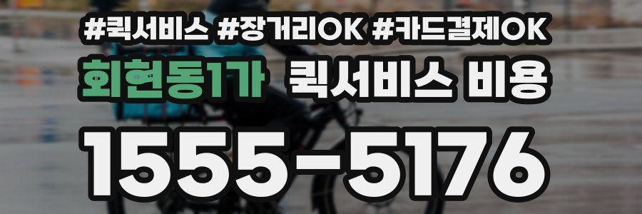 회현동1가 퀵서비스 비용