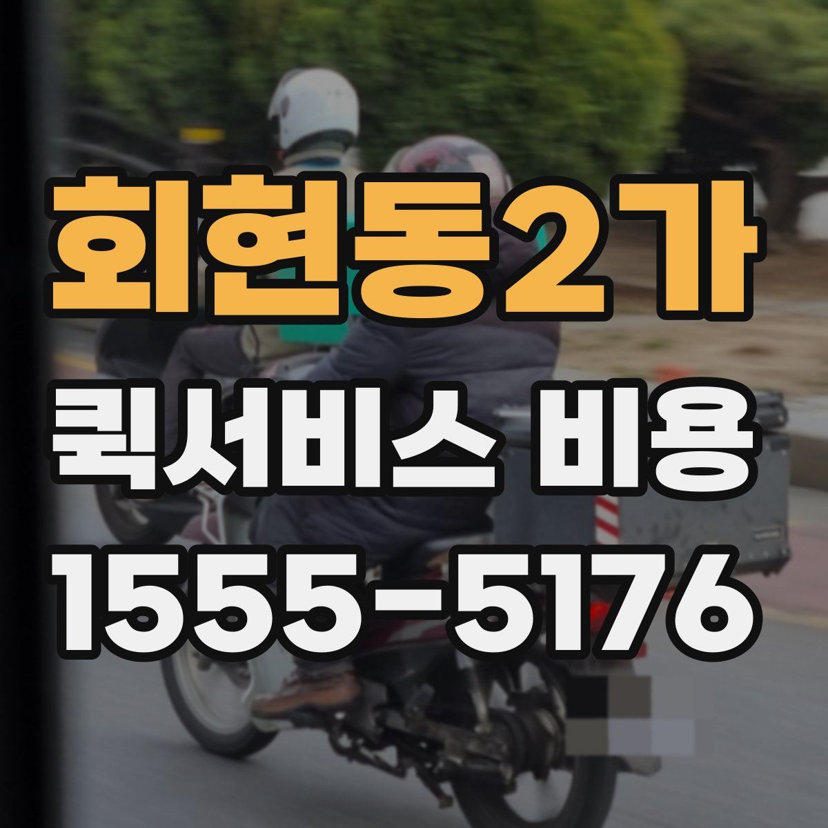회현동2가 퀵서비스 비용