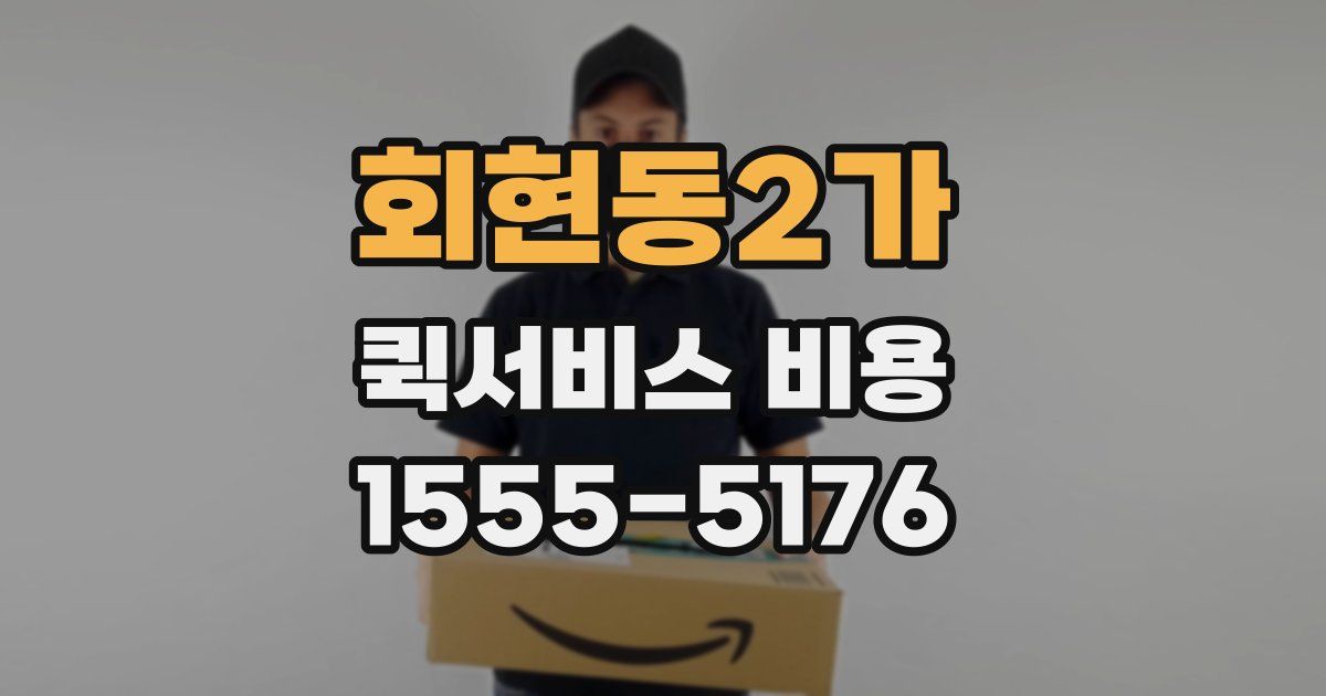 회현동2가 퀵서비스 비용