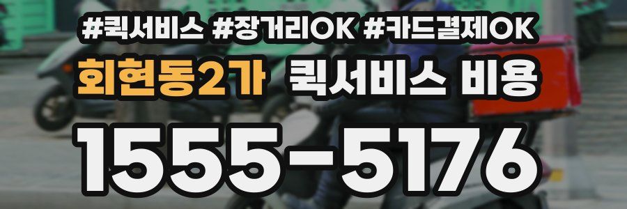 회현동2가 퀵서비스 비용