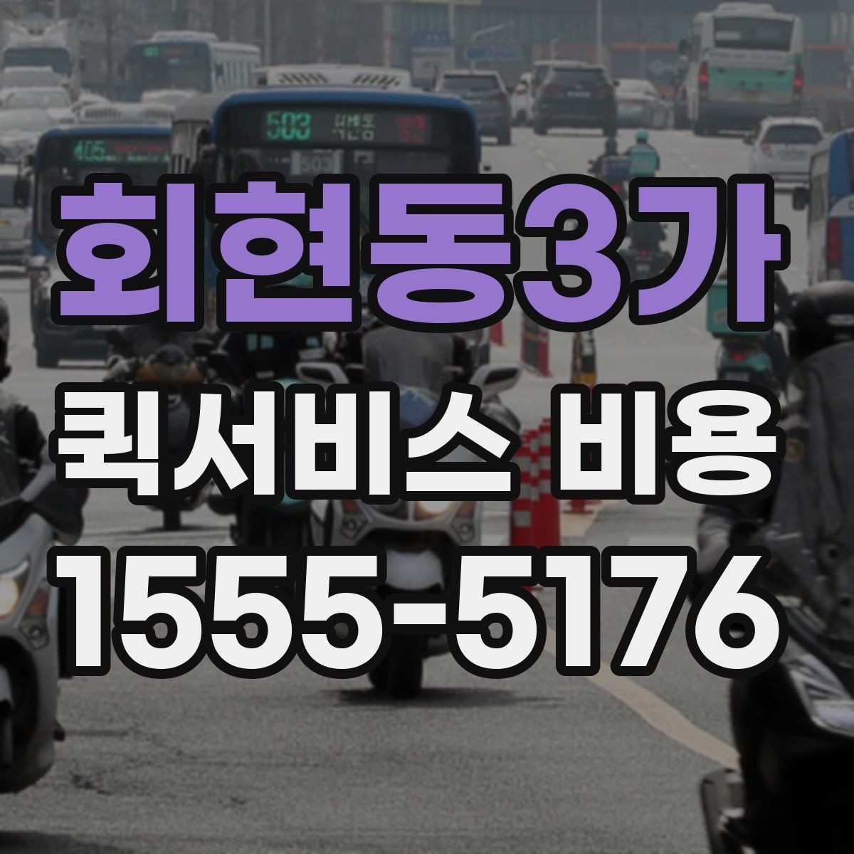 회현동3가 퀵서비스 비용 문의 시 자주 빠뜨리는 내용