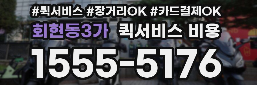 회현동3가 퀵서비스 비용