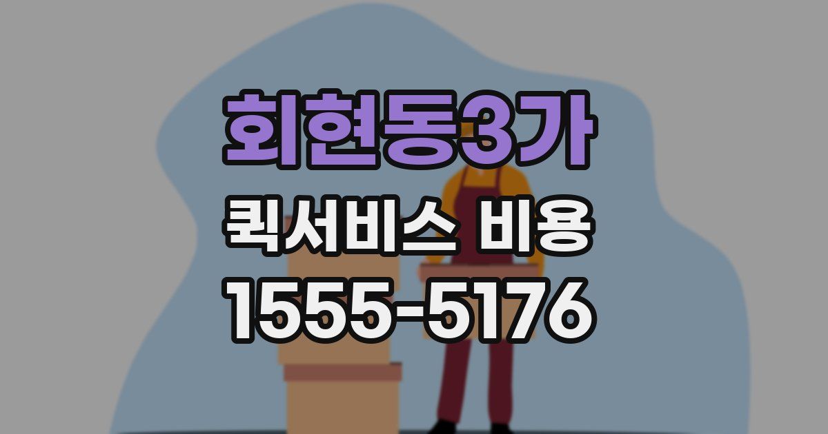 회현동3가 퀵서비스 비용