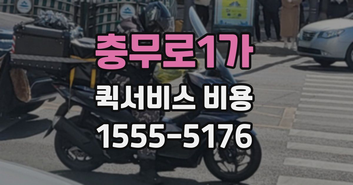 충무로1가 퀵서비스 비용