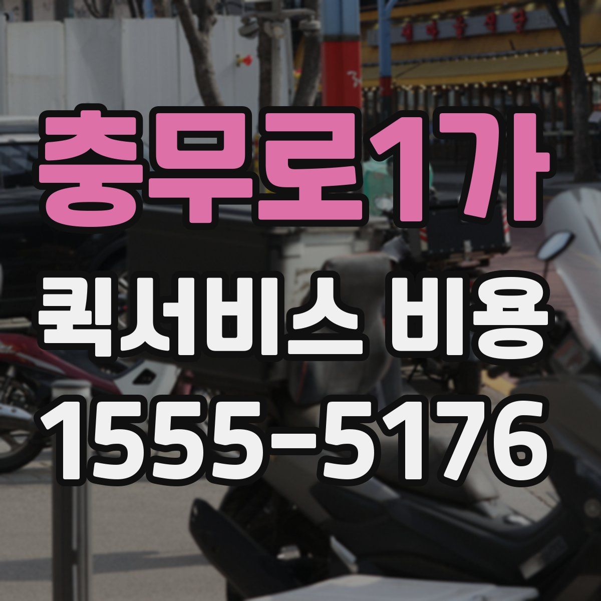 충무로1가 퀵서비스 비용