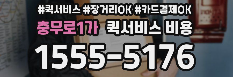 충무로1가 퀵서비스 비용