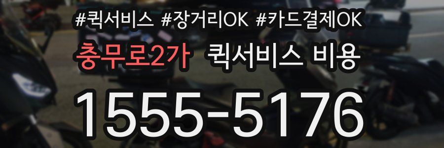 충무로2가 퀵서비스 비용