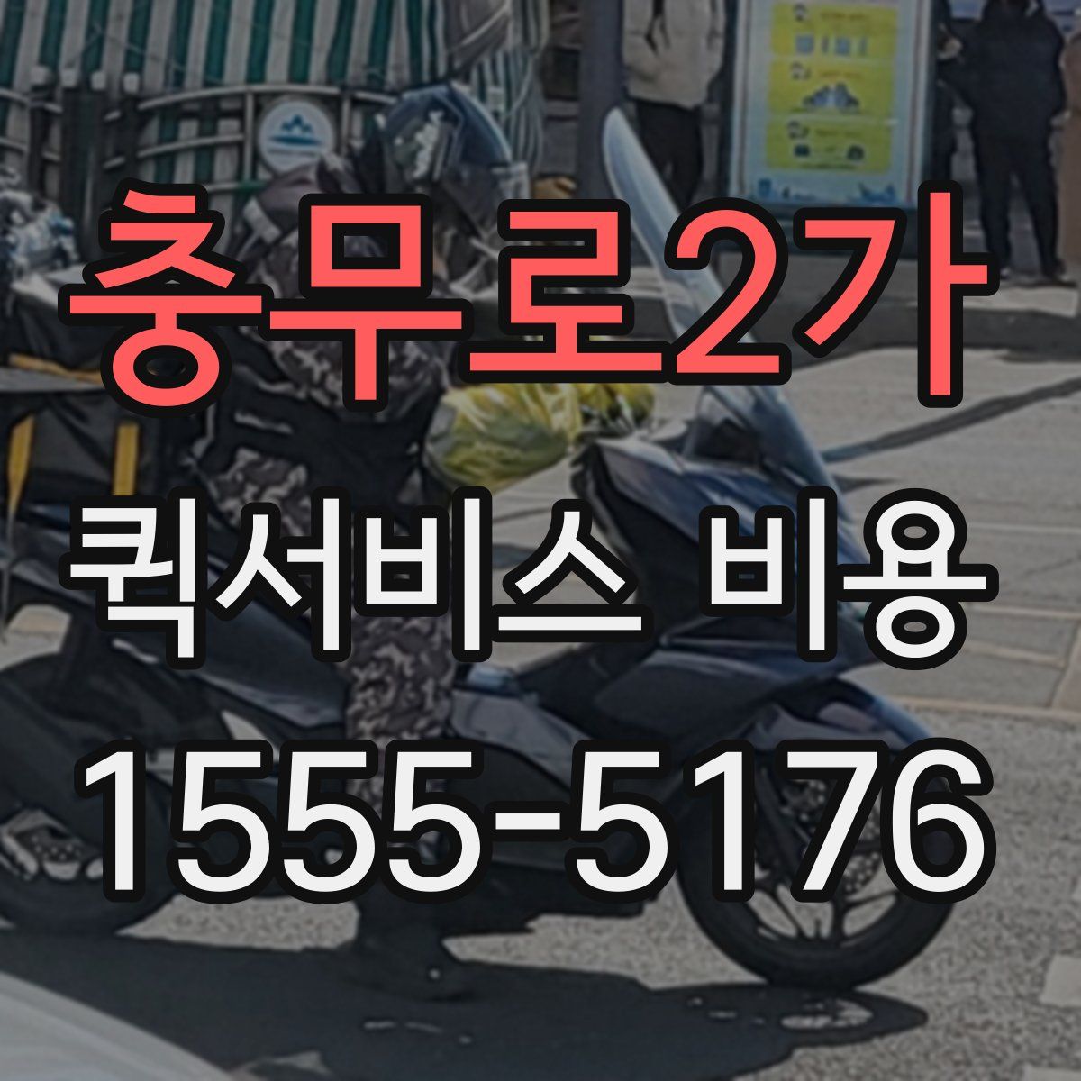 충무로2가 퀵서비스 비용