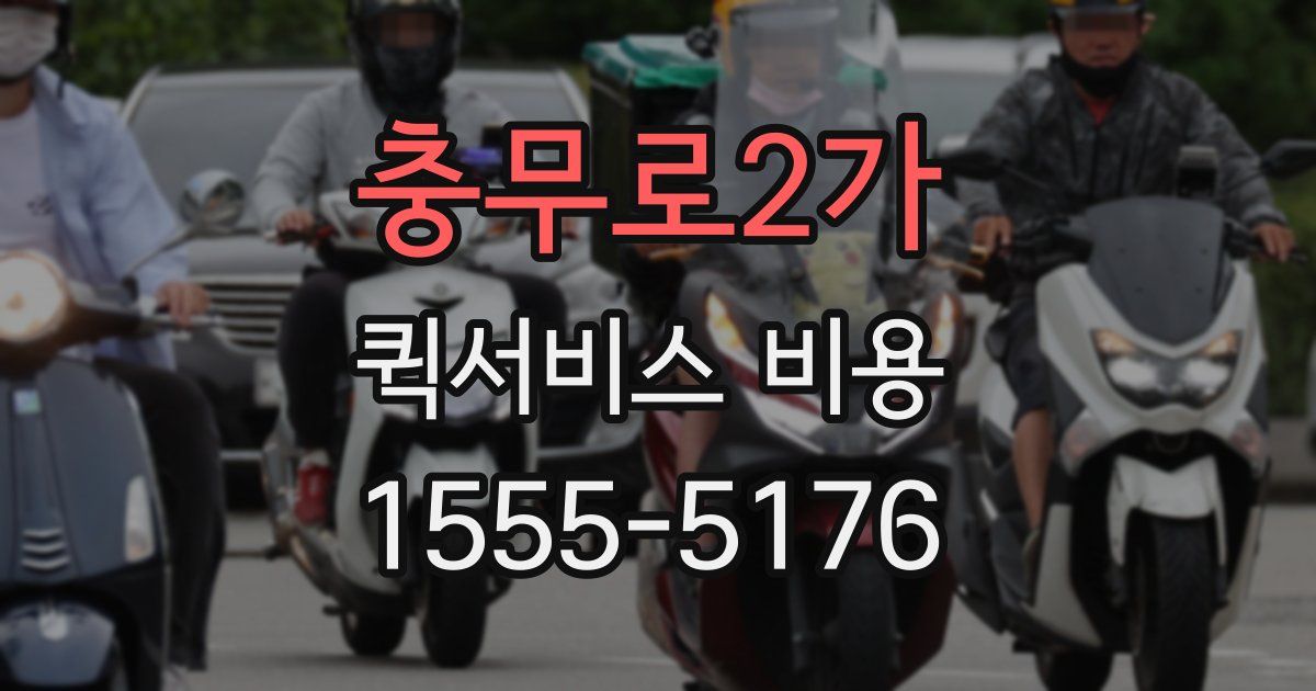 충무로2가 퀵서비스 비용
