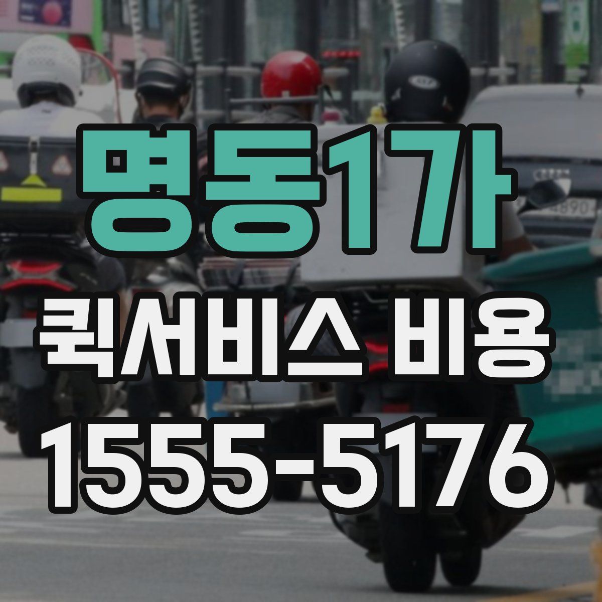 명동1가 퀵서비스 비용