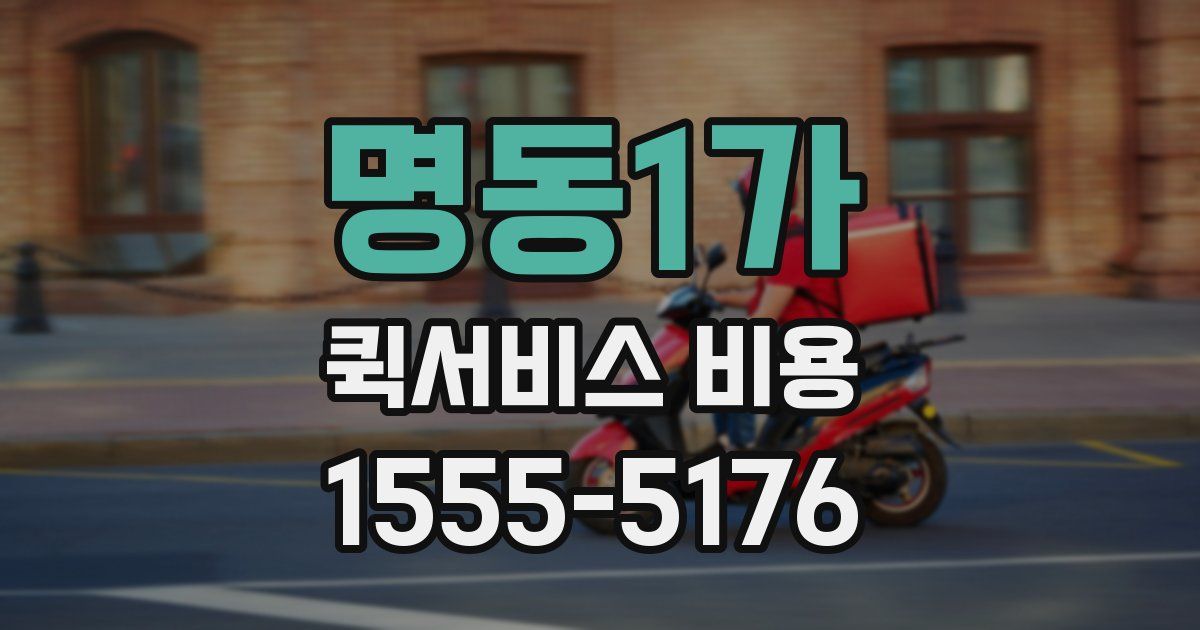 명동1가 퀵서비스 비용