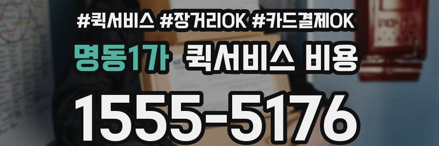 명동1가 퀵서비스 비용