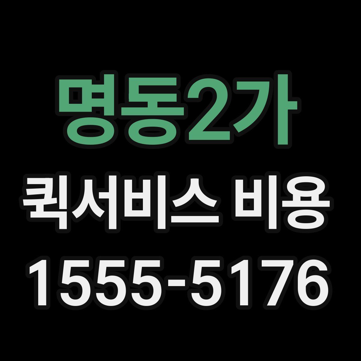 명동2가 퀵서비스 비용