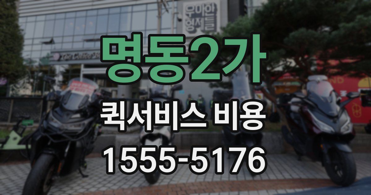 명동2가 퀵서비스 비용