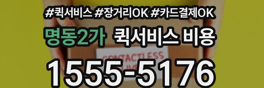 명동2가 퀵서비스 비용
