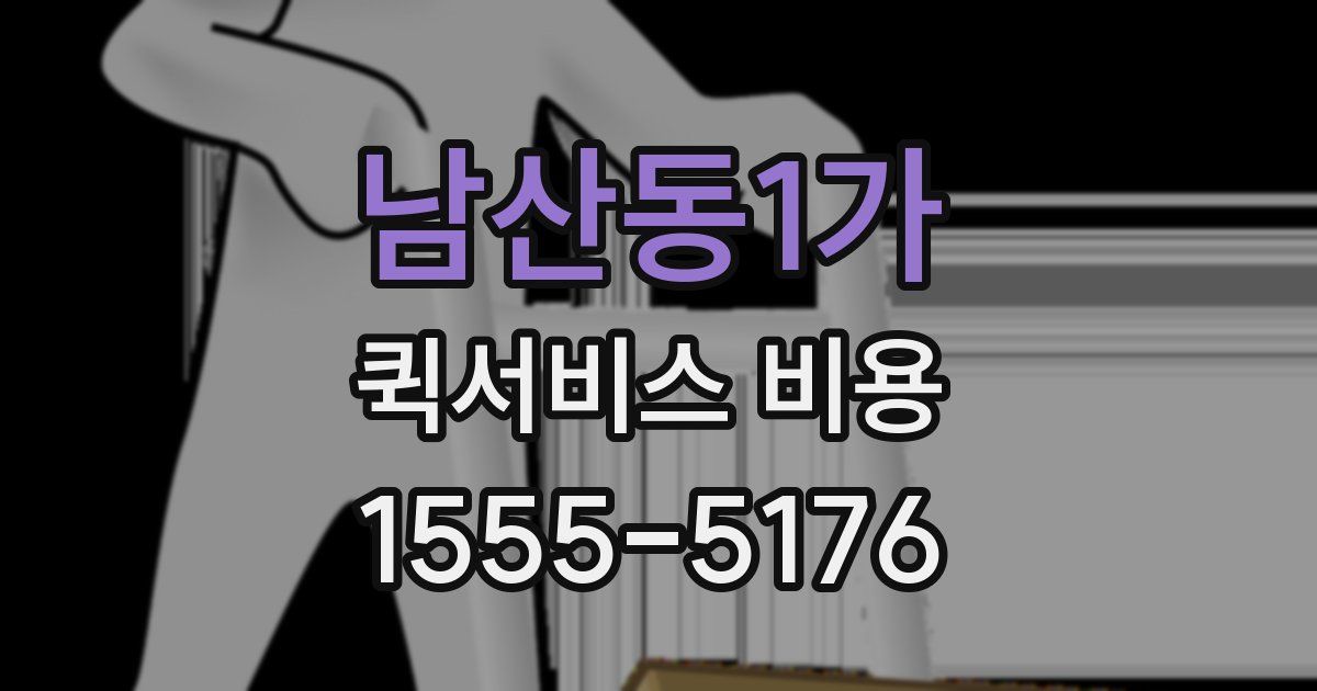 남산동1가 퀵서비스 비용
