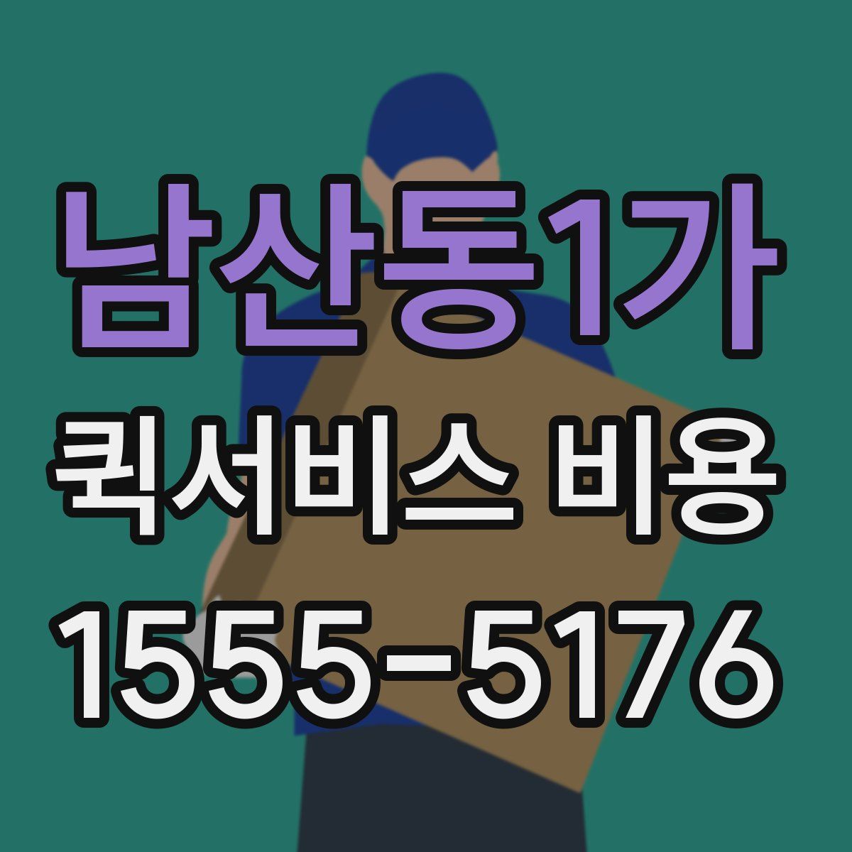 남산동1가 퀵서비스 비용