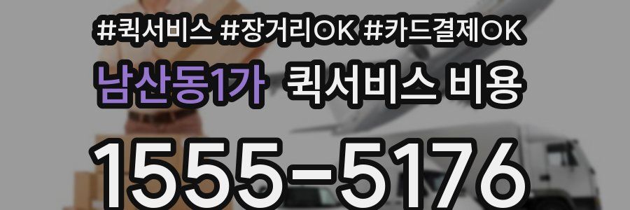남산동1가 퀵서비스 비용