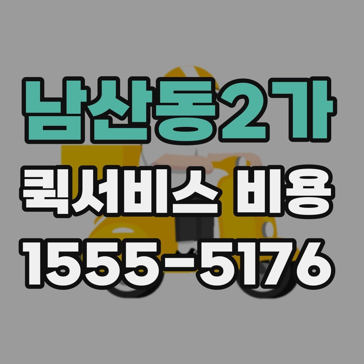 남산동2가 퀵서비스 비용 문의가 많은 상황별 정리