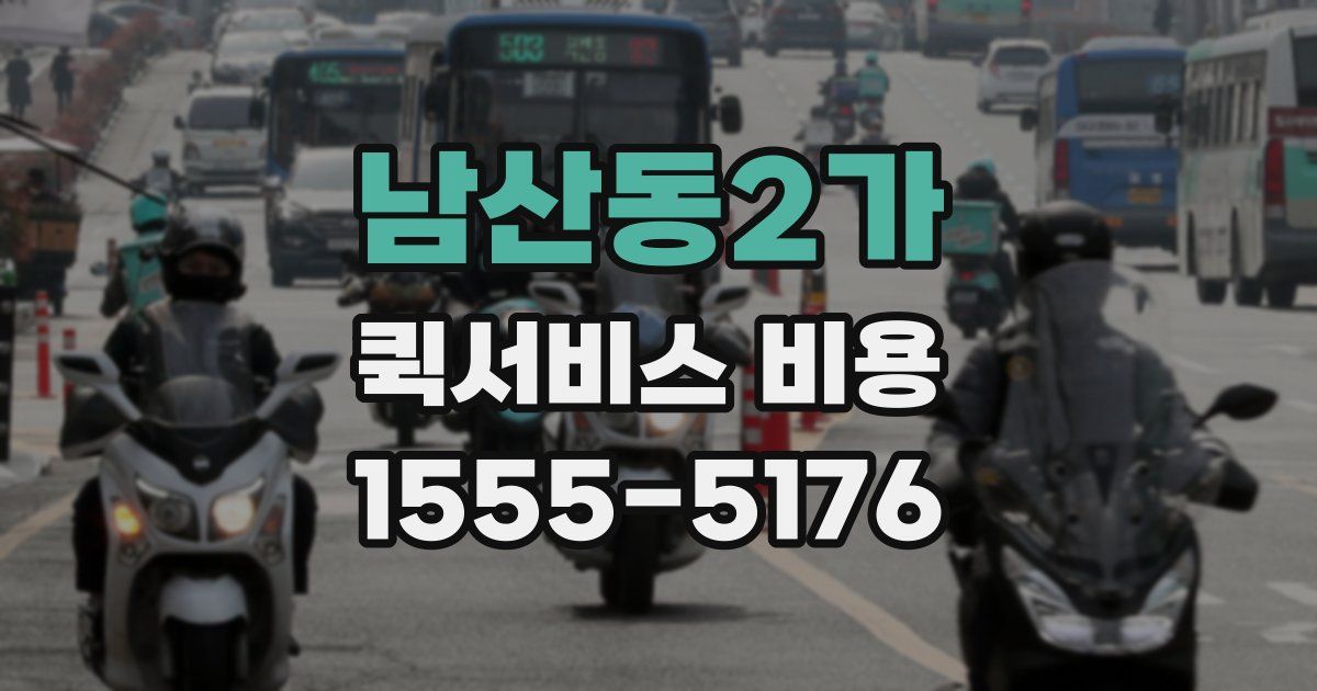 남산동2가 퀵서비스 비용