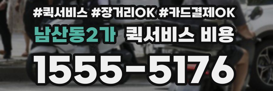 남산동2가 퀵서비스 비용