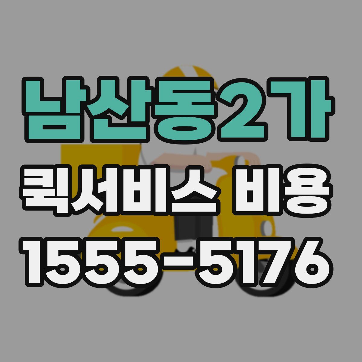 남산동2가 퀵서비스 비용