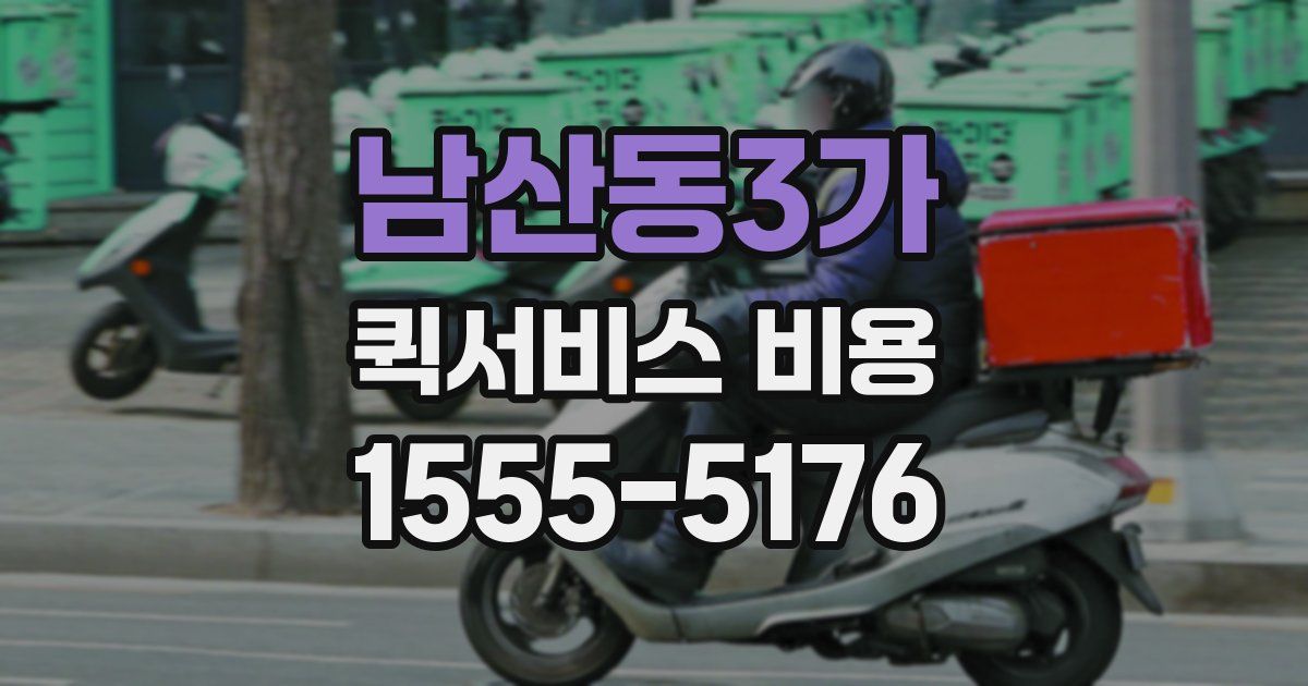 남산동3가 퀵서비스 비용