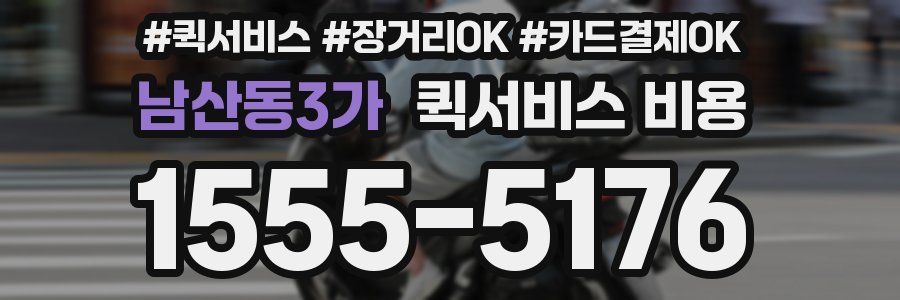 남산동3가 퀵서비스 비용
