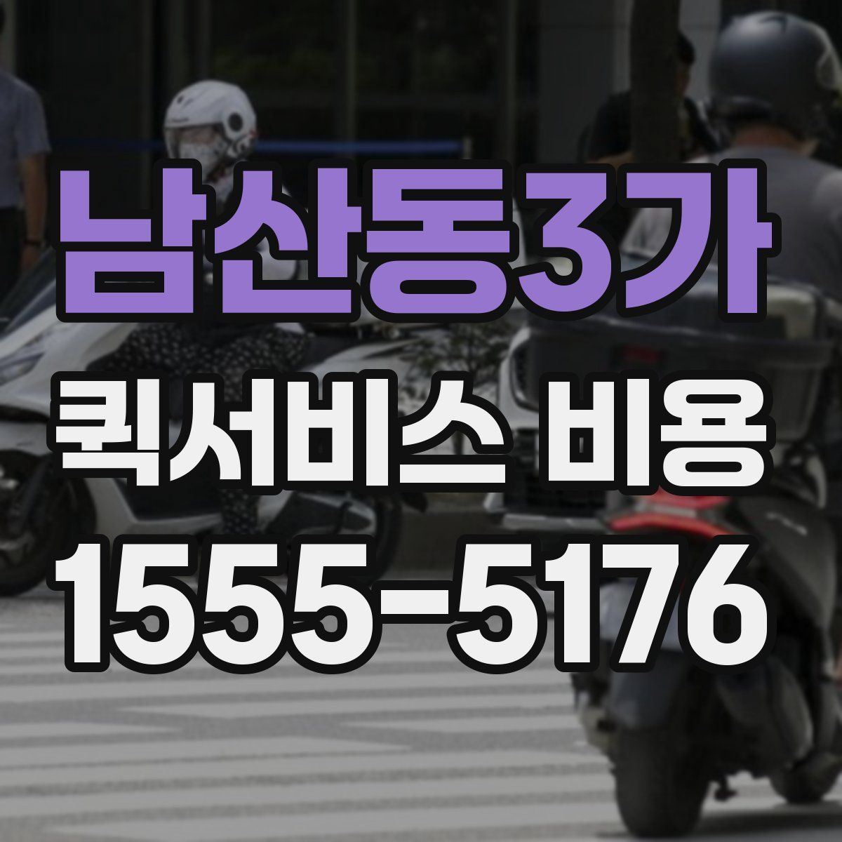 남산동3가 퀵서비스 비용