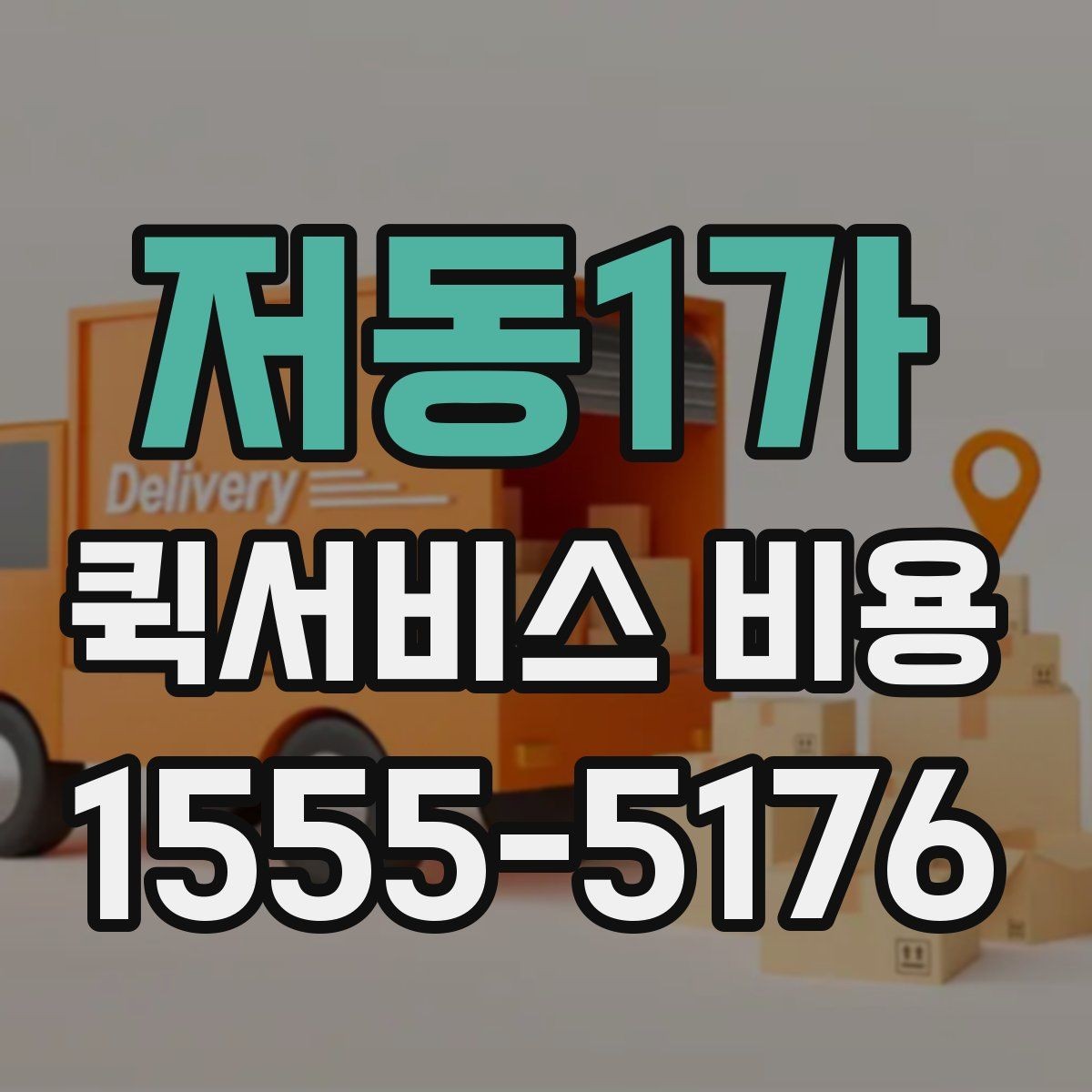 저동1가 퀵서비스 비용 확인할 때 놓치기 쉬운 부분