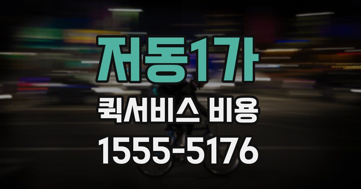저동1가 퀵서비스 비용