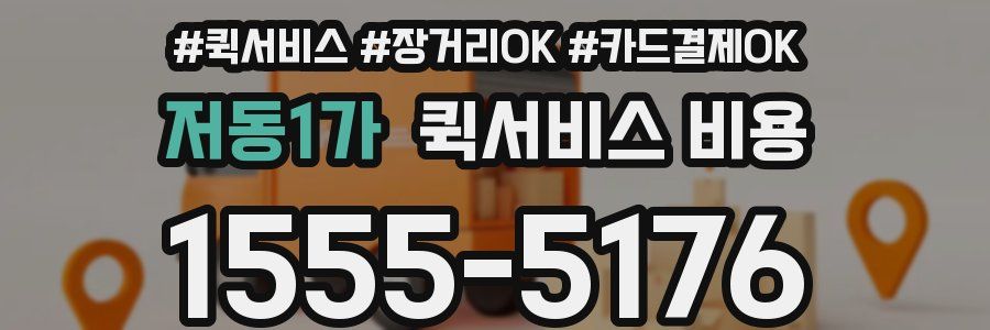 저동1가 퀵서비스 비용