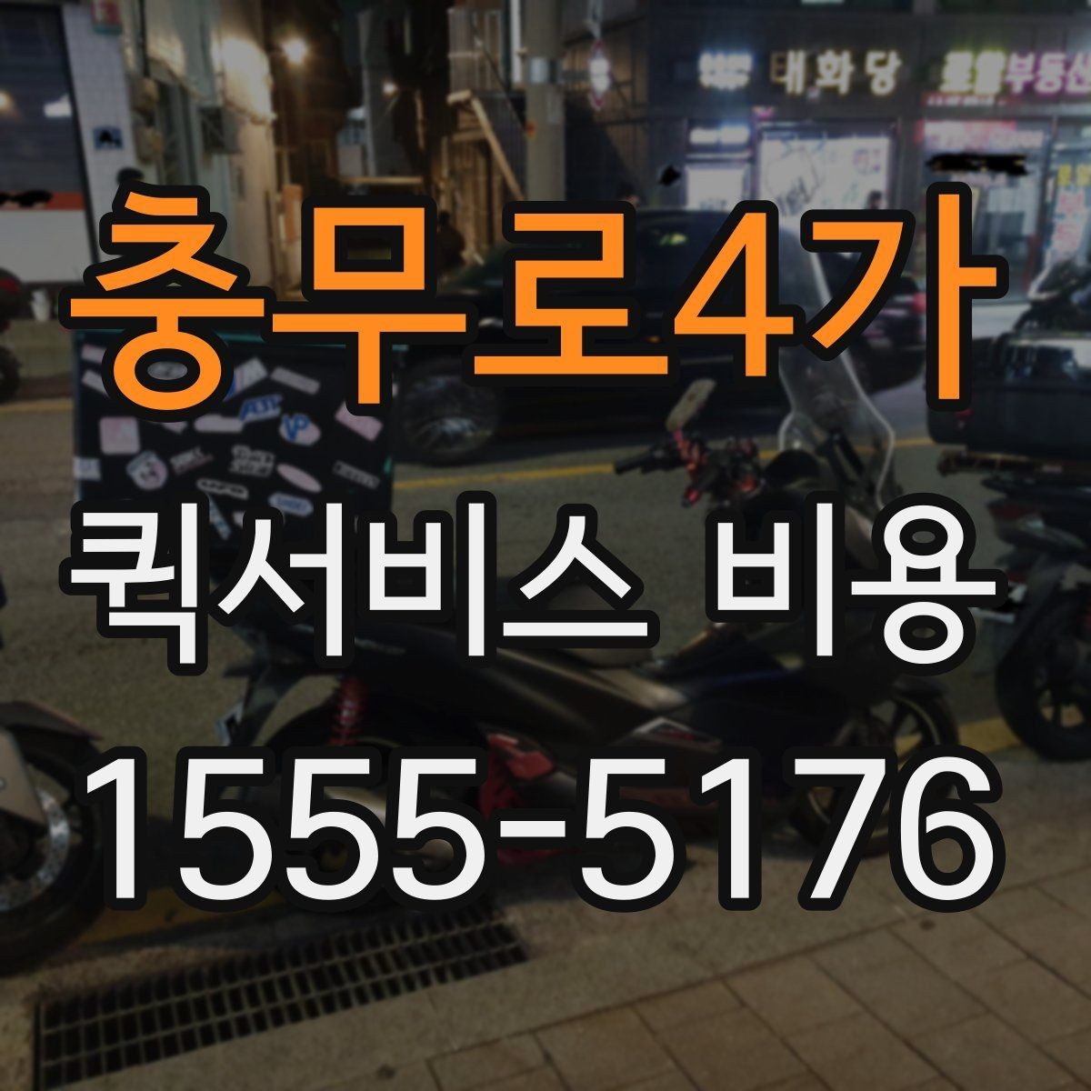 충무로4가 퀵서비스 비용 비교 시 배송 조건을 먼저 정리하기