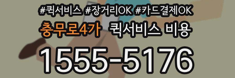 충무로4가 퀵서비스 비용