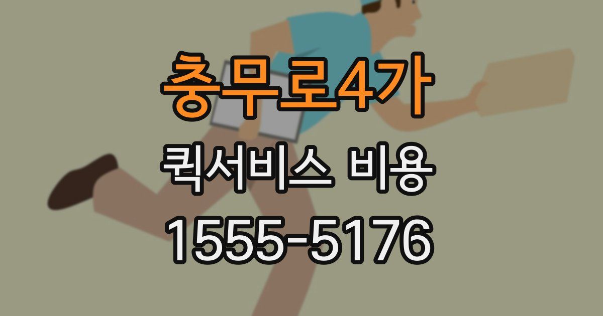 충무로4가 퀵서비스 비용
