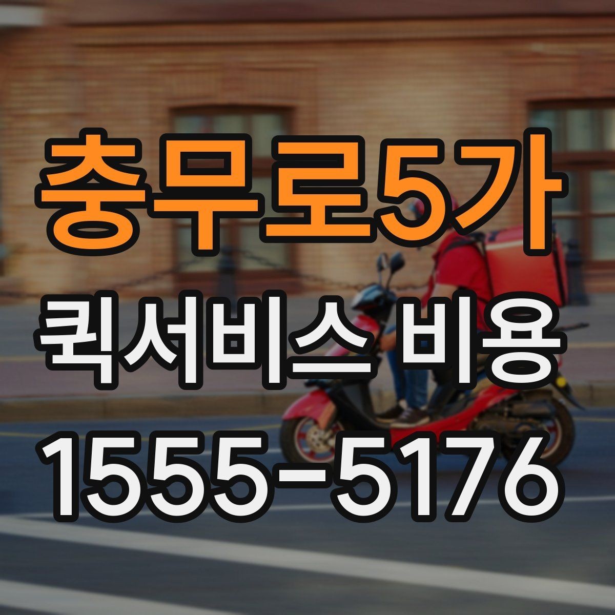 충무로5가 퀵서비스 비용 계산을 쉽게 이해하는 법