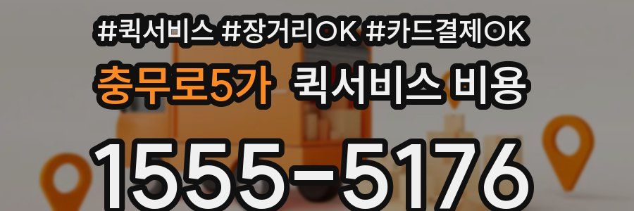 충무로5가 퀵서비스 비용