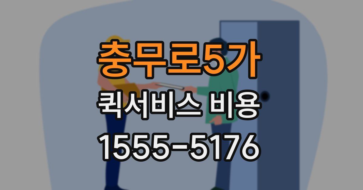 충무로5가 퀵서비스 비용
