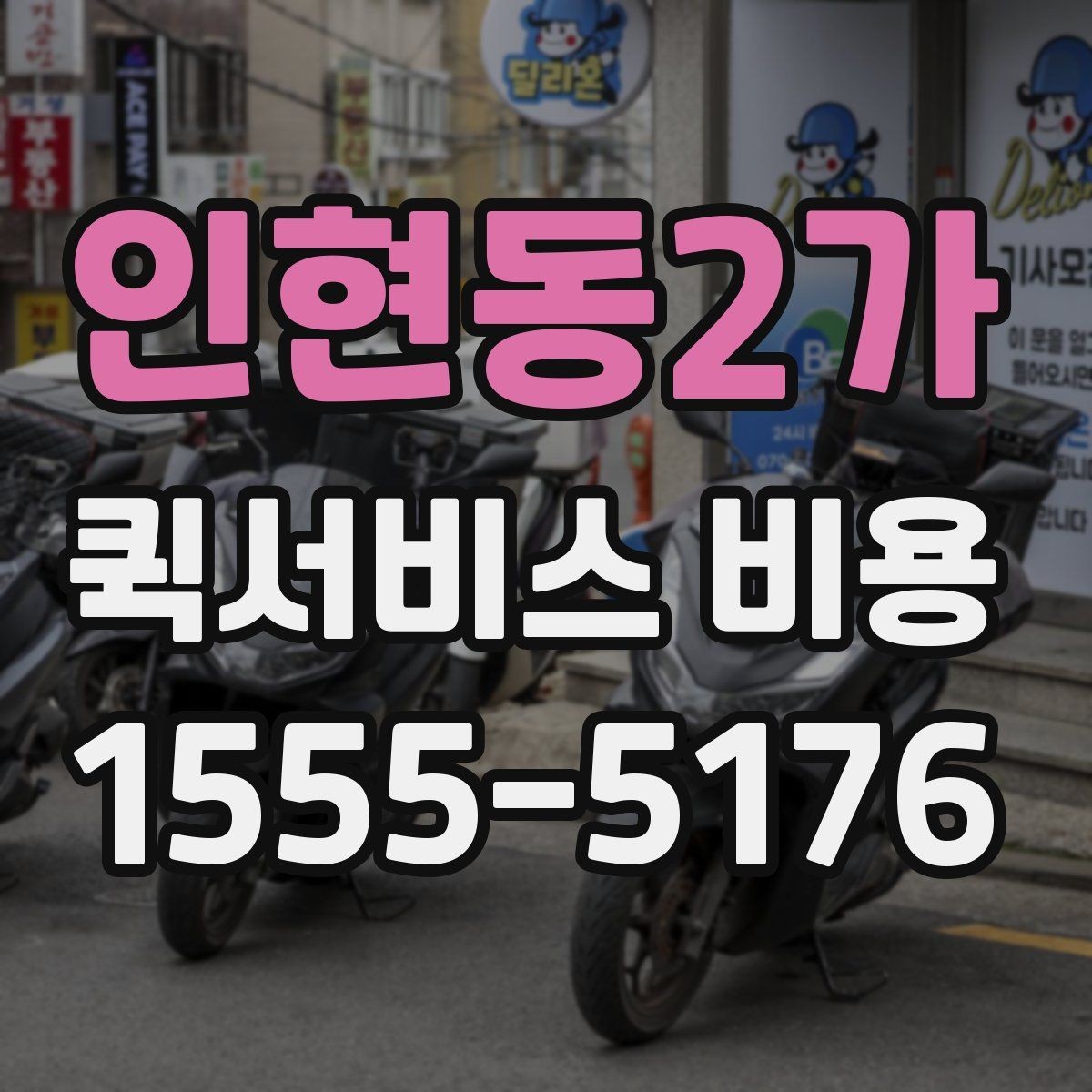 인현동2가 퀵서비스 비용 계산 전에 알아둘 배달 조건