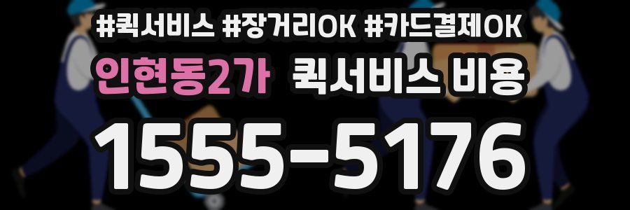 인현동2가 퀵서비스 비용