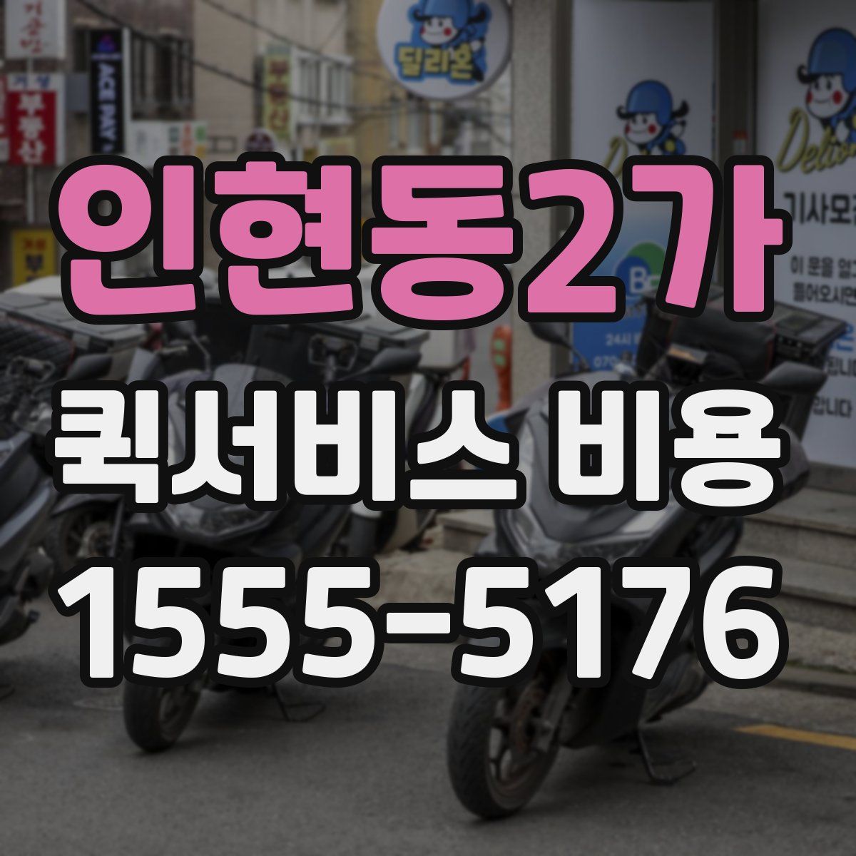인현동2가 퀵서비스 비용