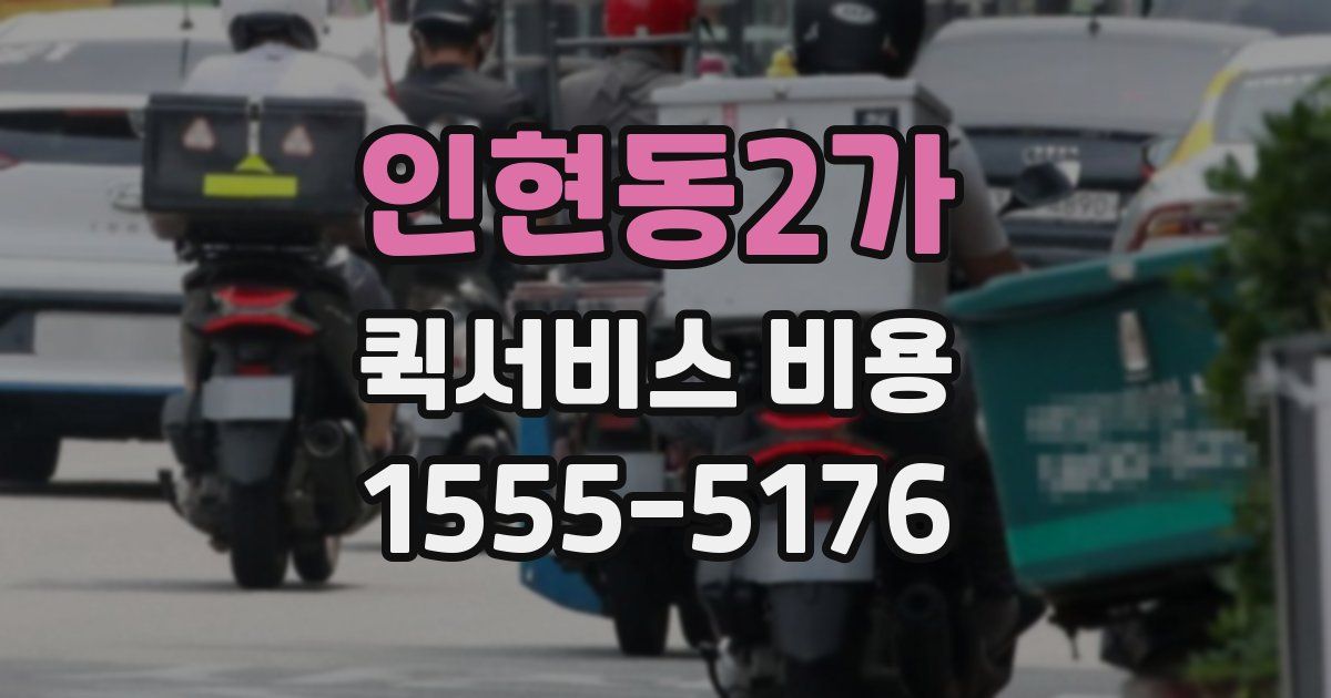 인현동2가 퀵서비스 비용