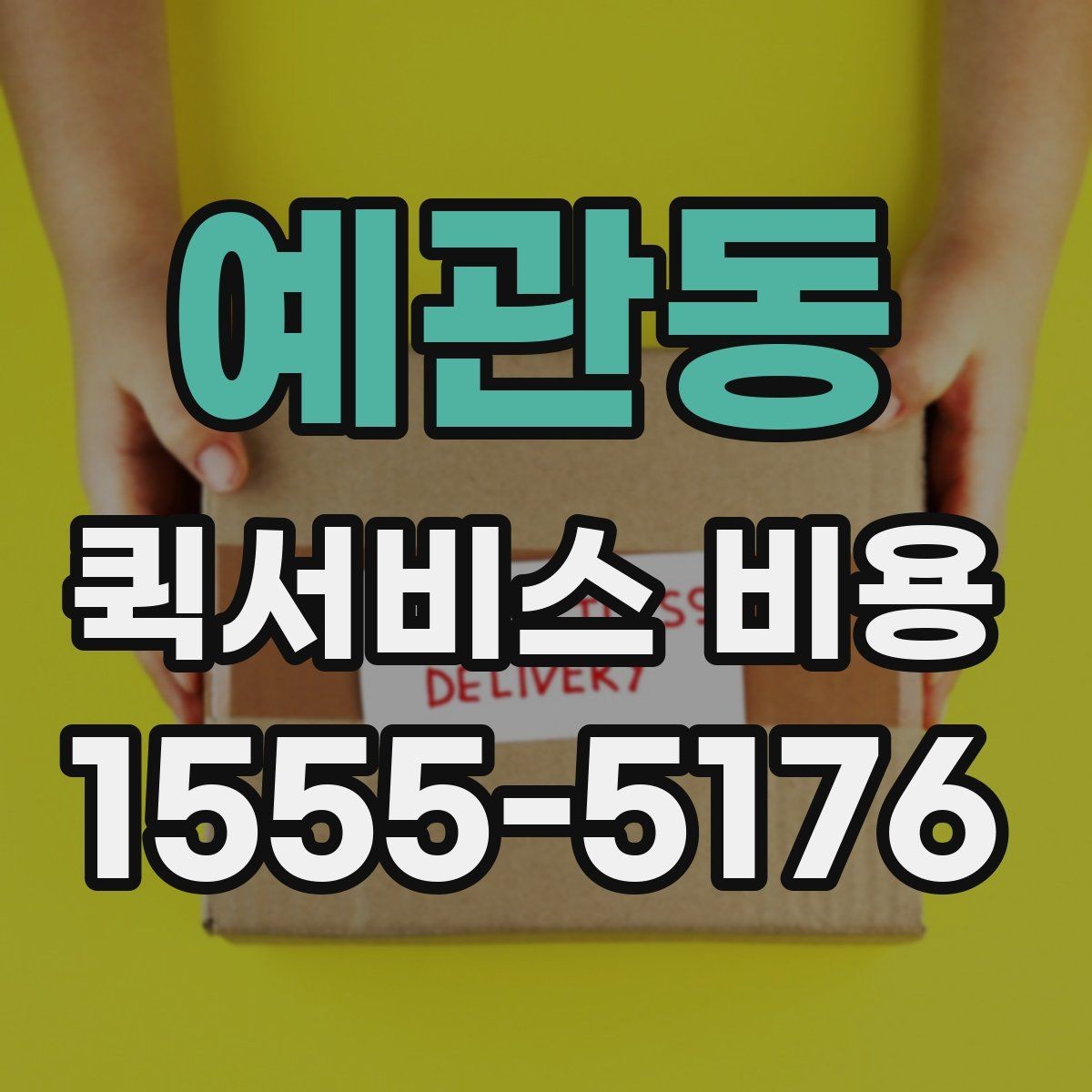 예관동 퀵서비스 비용 비교 시 주의할 점