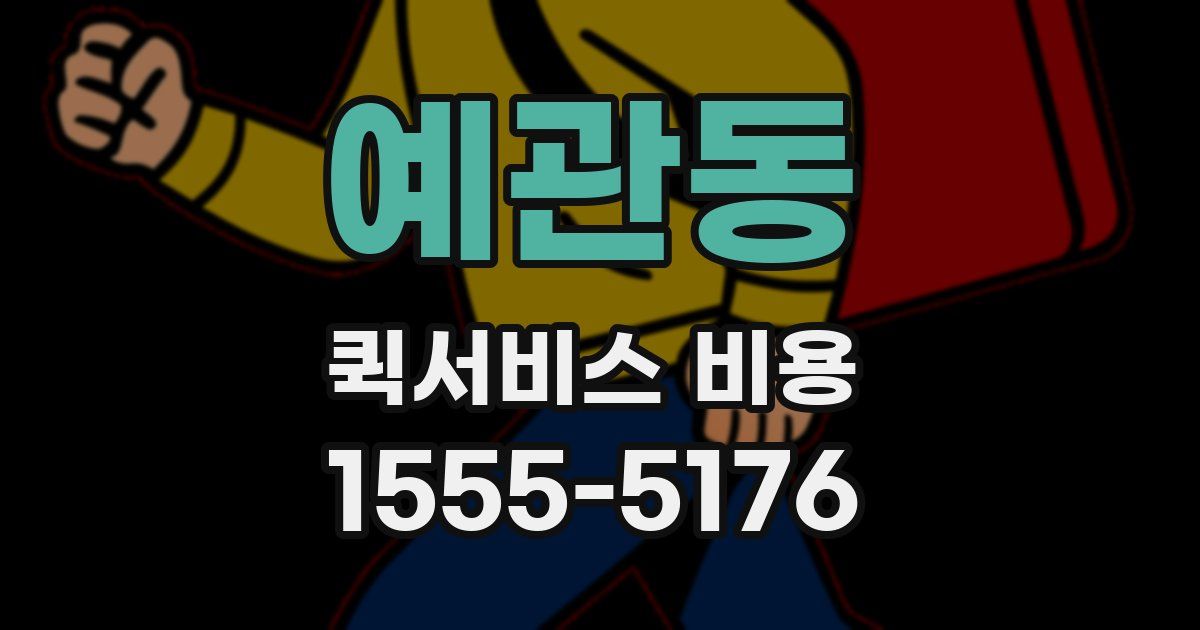 예관동 퀵서비스 비용