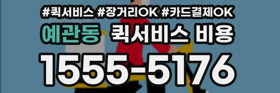 예관동 퀵서비스 비용