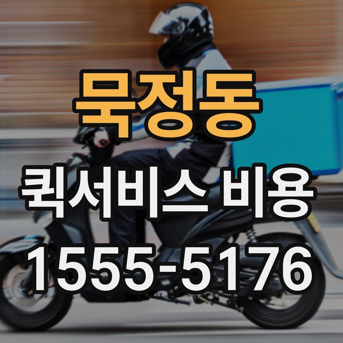 묵정동 퀵서비스 비용 문의 전 꼭 살펴볼 조건